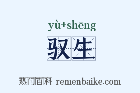 驭生是什么意思的图片